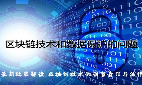 国家最新政策解读:区块链技术的刑事责任与法律监管