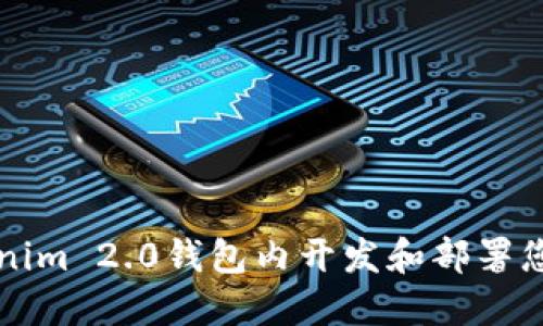 如何在Tokenim 2.0钱包内开发和部署您自己的应用