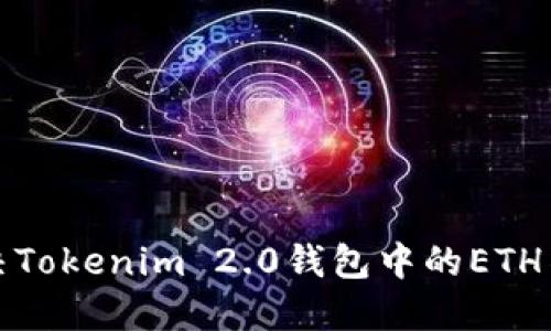 如何解决Tokenim 2.0钱包中的ETH不足问题