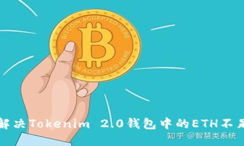 如何解决Tokenim 2.0钱包中的ETH不足问题