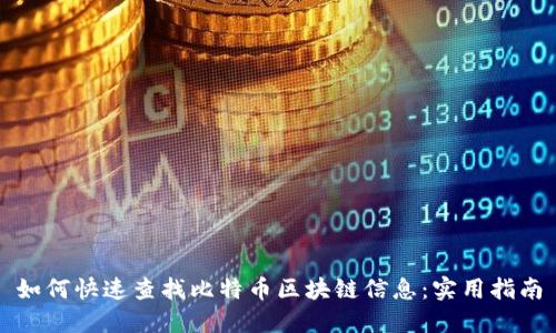 如何快速查找比特币区块链信息:实用指南