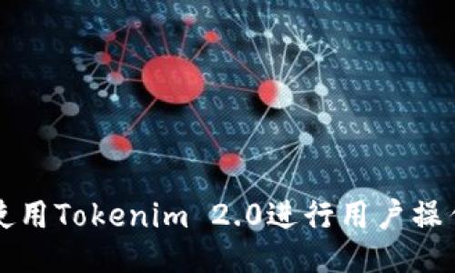 如何使用Tokenim 2.0进行用户操作指南
