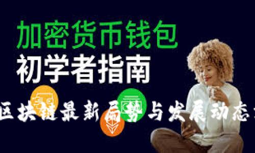 优质
2023年区块链最新局势与发展动态深度解析