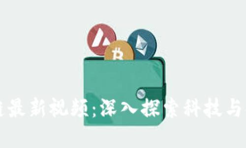 香港区块链最新视频:深入探索科技与金融的未来