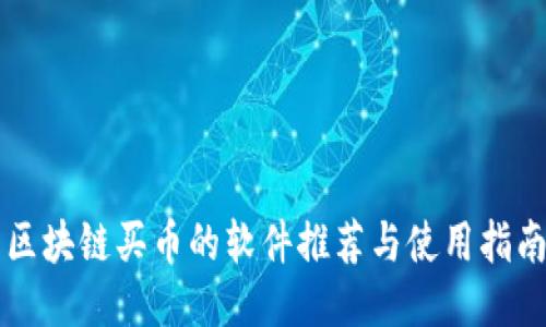 区块链买币的软件推荐与使用指南