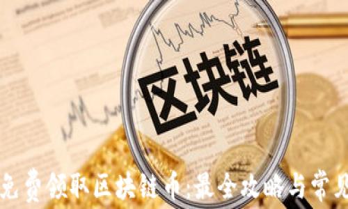 国内如何免费领取区块链币:最全攻略与常见问题解析
