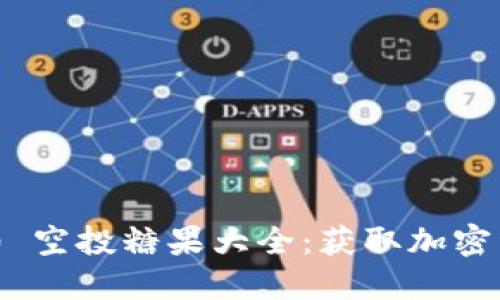 TokenIM 2.0 空投糖果大全:获取加密资产的新机会