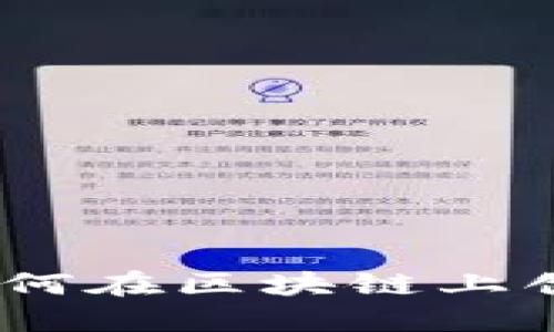 ERC20代币发行指南:如何在区块链上创建和管理你的数字资产