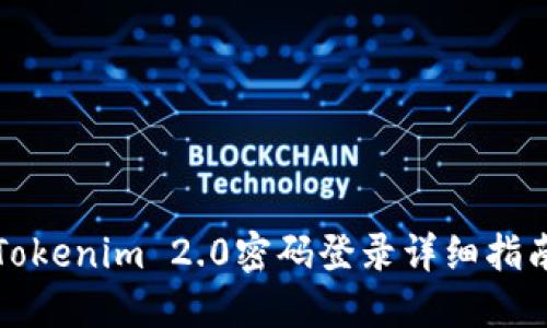Tokenim 2.0密码登录详细指南