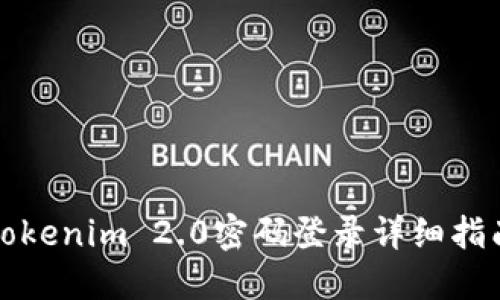 Tokenim 2.0密码登录详细指南