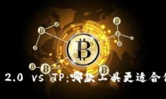 Tokenim 2.0 vs TP：哪款工具更适合你的需求？