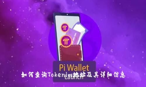 如何查询Tokenim地址及其详细信息