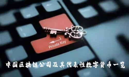中国区块链公司及其代表性数字货币一览