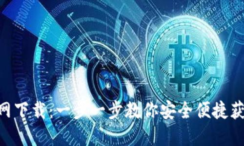 Tokenim官网下载:一步一步教你安全便捷获取最新版本