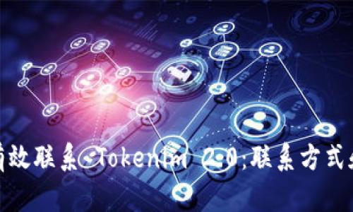 如何有效联系 Tokenim 2.0:联系方式和建议
