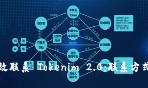 如何有效联系 Tokenim 2.0:联系方式和建议