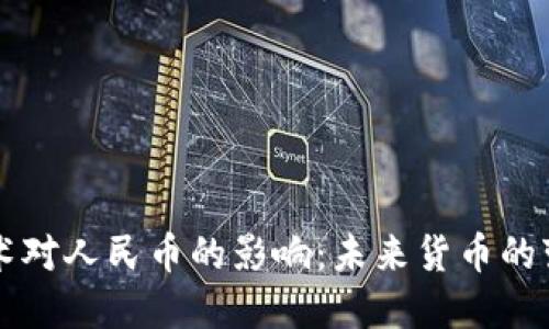 区块链技术对人民币的影响:未来货币的变革与挑战