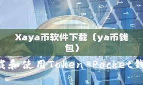 如何高效下载和使用Token Pocket钱包:详尽指南