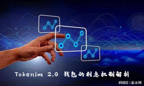Tokenim 2.0 钱包的利息机制解析