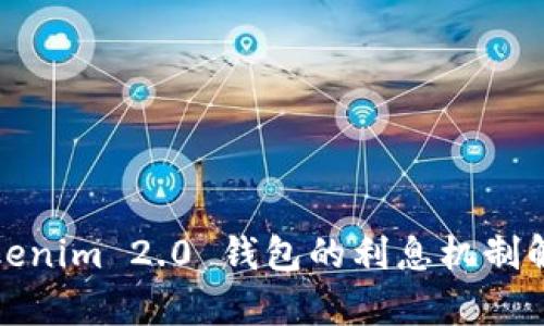 Tokenim 2.0 钱包的利息机制解析