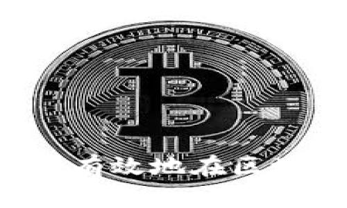新手指南:如何安全有效地在区块链上购买加密货币