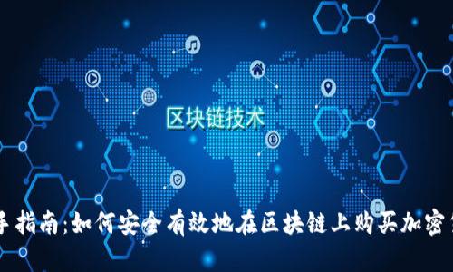 新手指南:如何安全有效地在区块链上购买加密货币