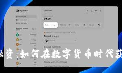 区块链卡币融资:如何在数字货币时代获得资金支持?