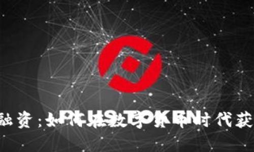 区块链卡币融资:如何在数字货币时代获得资金支持?