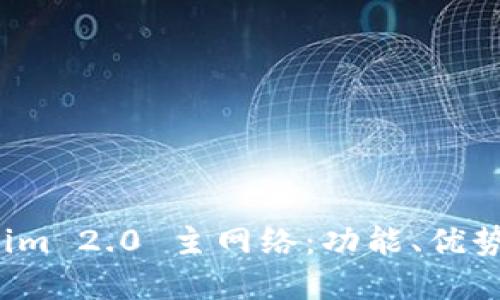揭秘 Tokenim 2.0 主网络:功能、优势与未来发展