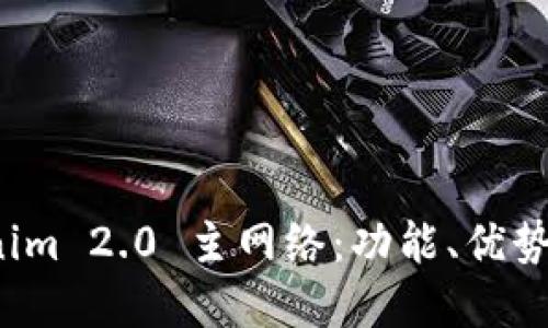 揭秘 Tokenim 2.0 主网络:功能、优势与未来发展