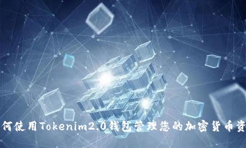 如何使用Tokenim2.0钱包管理您的加密货币资产