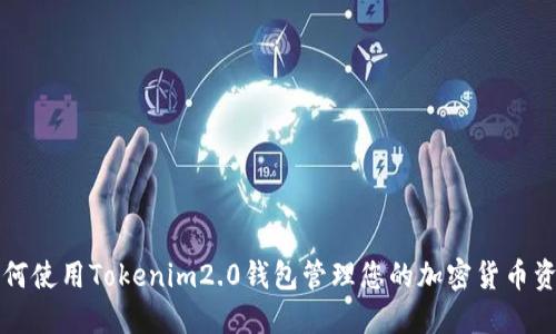 如何使用Tokenim2.0钱包管理您的加密货币资产