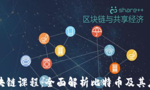 西电区块链课程:全面解析比特币及其应用前景