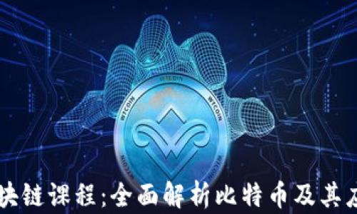 西电区块链课程:全面解析比特币及其应用前景