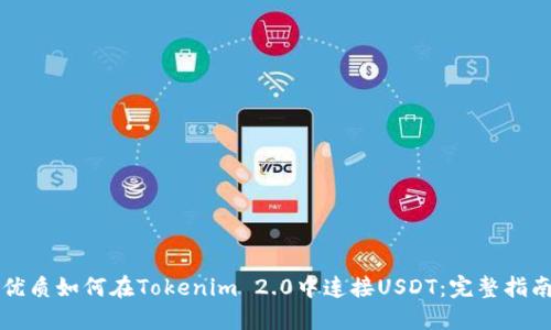 优质如何在Tokenim 2.0中连接USDT:完整指南
