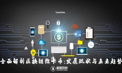 全面解析区块链维卡币:发展现状与未来趋势