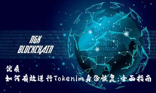优质
如何有效进行Tokenim身份恢复:全面指南