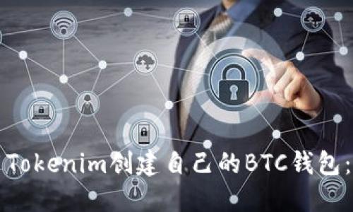 如何使用Tokenim创建自己的BTC钱包:详细指南