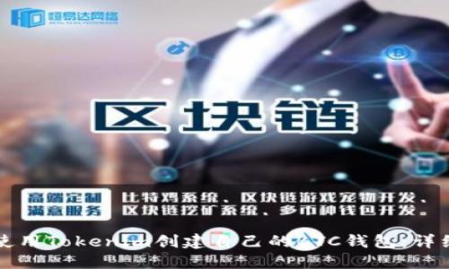 如何使用Tokenim创建自己的BTC钱包:详细指南