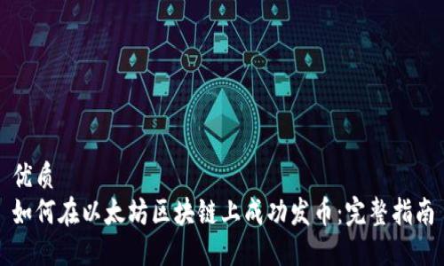 优质
如何在以太坊区块链上成功发币:完整指南