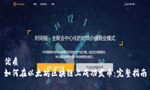 优质
如何在以太坊区块链上成功发币:完整指南