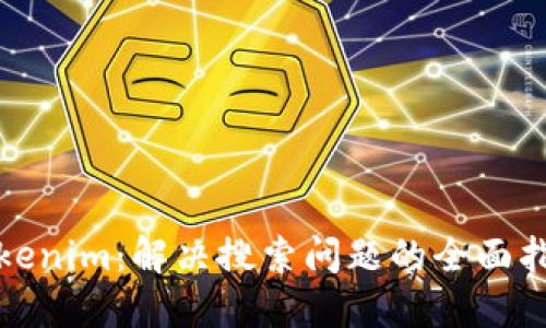 Tokenim：解决搜索问题的全面指南