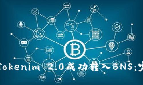 如何将Tokenim 2.0成功转入BNS:完整指南