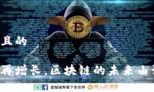 思考一个且的
比特币不再增长,区块链的未来由谁来记录?