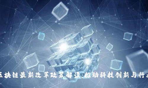 北京区块链最新改革政策解读:推动科技创新与行业发展