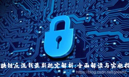 区块链反洗钱最新规定解析:全面解读与实施指南
