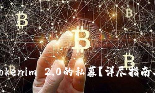 如何参与Tokenim 2.0的私募?详尽指南与投资机会