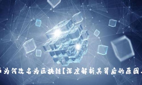 比特币为何改名为区块链?深度解析其背后的原因与影响
