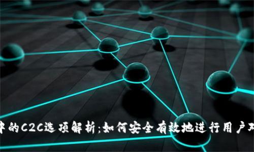 Tokenim中的C2C选项解析:如何安全有效地进行用户对用户交易