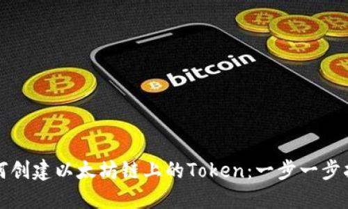 如何创建以太坊链上的Token:一步一步指南